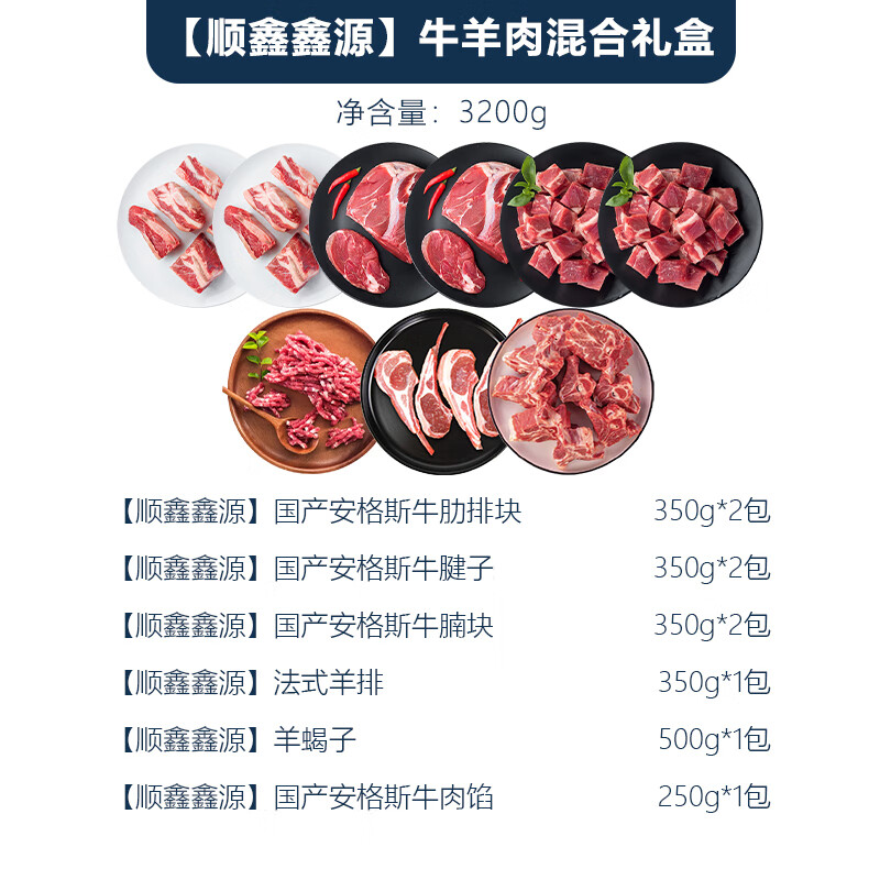 顺鑫鑫源中式牛羊肉混合套餐798型3200g高清大图