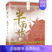 [正版]半面妆 肆 萧十一狼 著 中国致公出版社 青春都市情感小说 图书 文学小说 短篇小说故事集 文学作品集 书店书籍