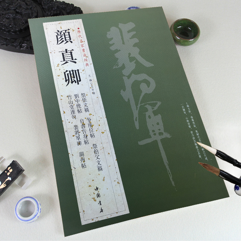 赵佶 [正版]苏轼颜真卿褚遂良白蕉王羲之赵孟頫米芾邓石如伊秉绶黄庭坚怀素王铎文徵明历代名家书法经典系列前赤壁赋祭侄文稿毛