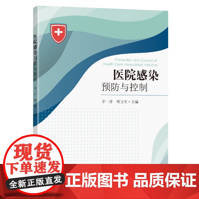 医院感染预防与控制高清大图