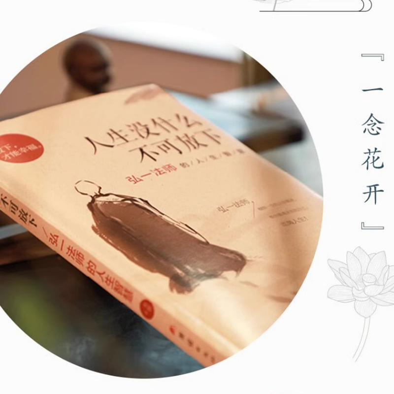 [4册]没什么不可放下+次第花开+人生三修+人生三境 [正版]人生没什么不可放下弘一法师的人生智慧 弘一法师书籍全套李叔高清大图