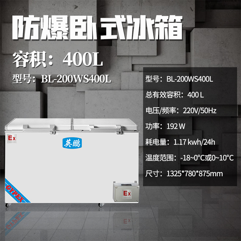 英鹏(GYPEX)卧式防爆冰箱冷藏BL-200WS400 L、冷冻、 超低温防爆冰箱冰柜 化学品存放防爆冰柜