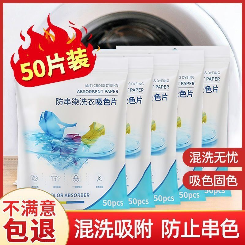 [补贴10%]50片装吸色片防串色洗衣片家用防染色片吸色纸色母片防染色洗衣片高清大图