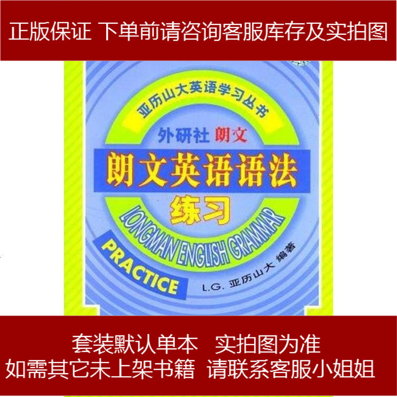 朗文英语语法练习l G Alexander 外语教学与研究出版社 947 251 摘要书评在线阅读 苏宁易购图书