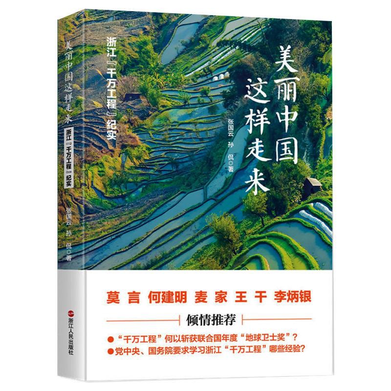 [正版]美丽中国这样走来 浙江“千万工程”纪实 张国云,孙侃 著 纪实/报告文学文学 书店图书籍 浙江人民出版社高清大图