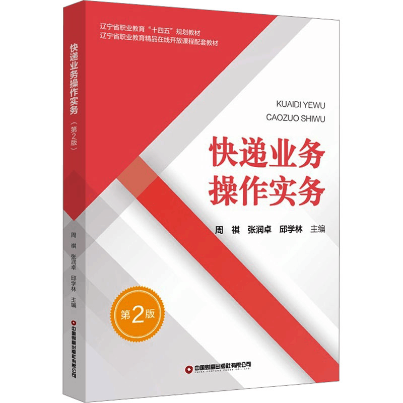 正版新书]快递业务操作实务 第2版周祺,张润卓,邱学林 编9787504图片