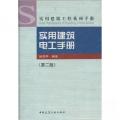 实用建筑电工手册（第二版）——实用建筑工程系列手册