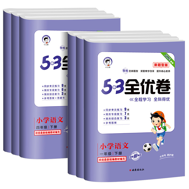 24新-英语-人教版 四年级上 [正版]2024版53全优卷新题型小学一年级上册语文试卷测试卷全套二三四五六53全优卷语