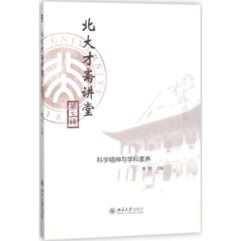 [M]北大才斋讲堂-9787301294062高清大图