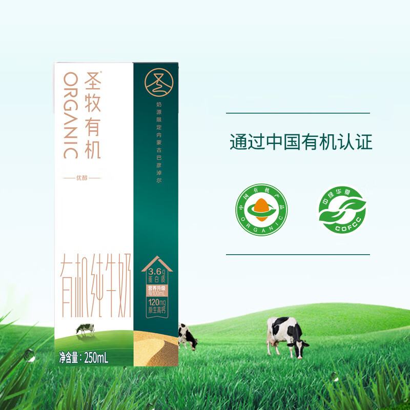 圣牧 有机纯牛奶 优醇 250ml* 10盒高清大图