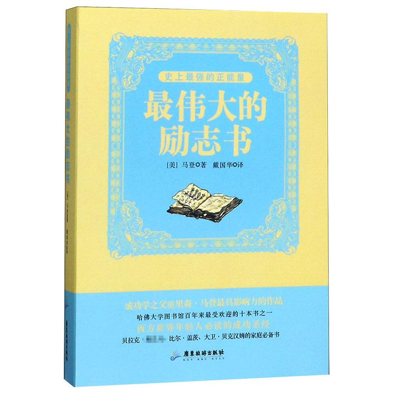 醉染图书的正能量 的励志书9787807665847高清大图