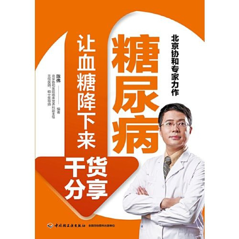 糖尿病让血糖降下来干货分享 当当 书 正版
