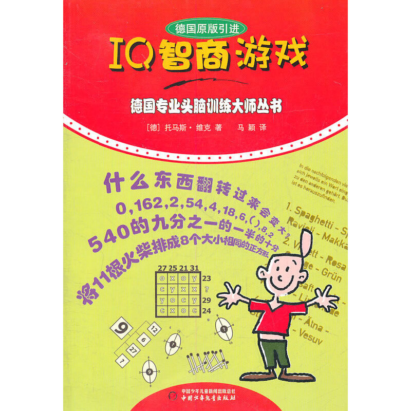 正版新书]IQ智商游戏维克9787514801873高清大图