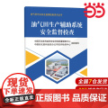 油气田生产辅助系统安全监督检查 油气田作业安全监督检查系列丛书.9787511476272