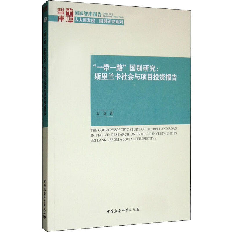 醉染图书“”国别研究:斯里兰卡社会与项目报告9787520358620高清大图