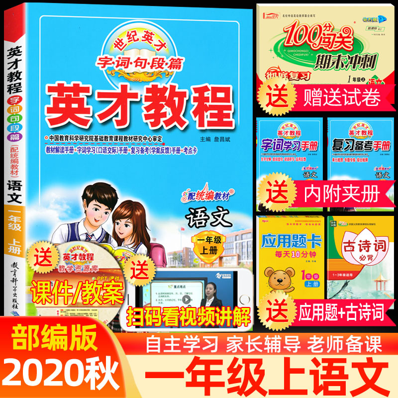 正版2020秋季 英才教程一年级上册语文 部编人教版 小学1一年级语文上册教材课本辅导 全彩版 小学教材全解全练一年级上
