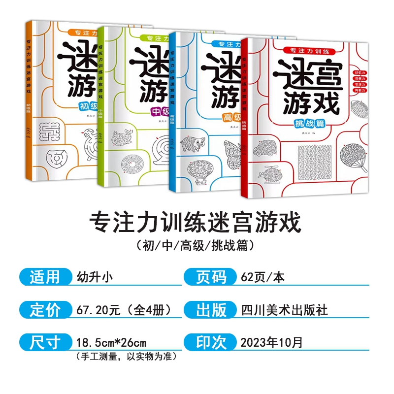 迷宫游戏[全4册] [正版]专注力训练迷宫游戏书儿童小学生思维开发注意力游戏益智力玩具初中高级挑战篇全4册记忆观察判断力