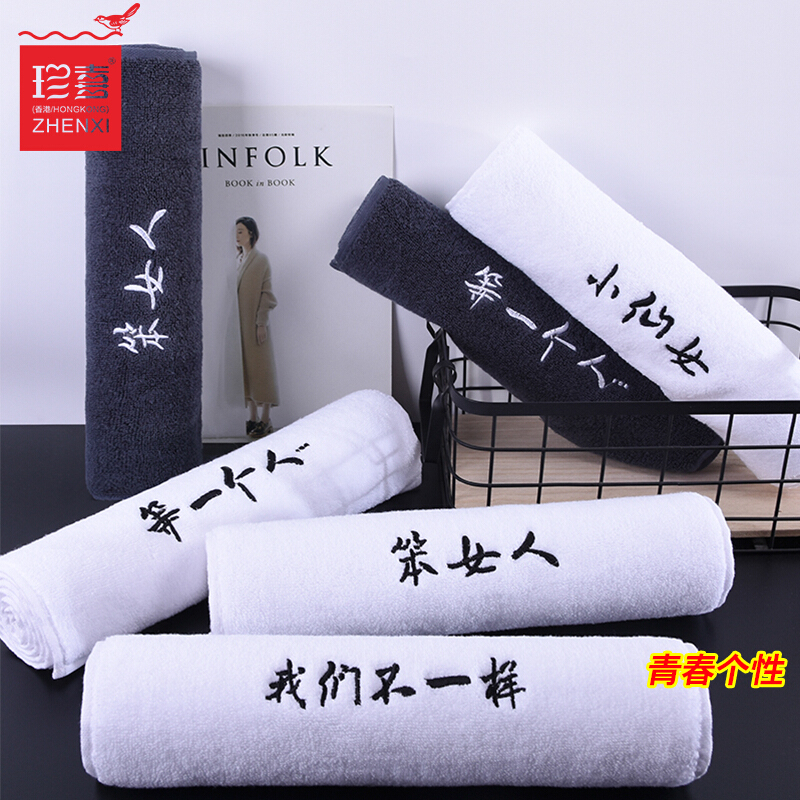 创意个性洗脸帕家用白黑色大毛巾加长运动巾男女定制印LOGO