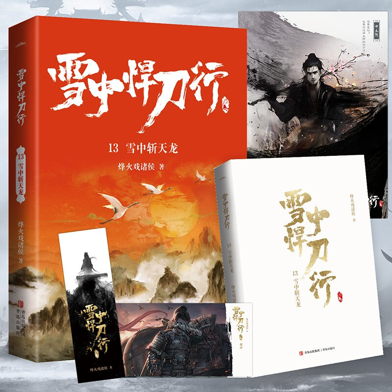 [正版]雪中悍刀行13雪中斩天龙(全新修订版):有一种小说叫烽火戏诸侯电视剧同名小说 玄幻奇幻武侠小说实体书 古风古代高清大图