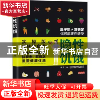 正版 隐性饥饿 李宁编著 中国轻工业出版社 9787518435005 书籍