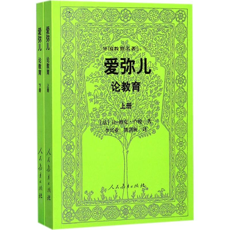 [M]爱弥儿:论教育-9787107313325