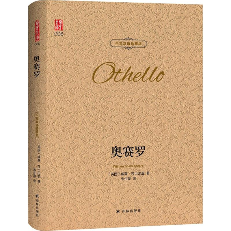 【M】奥赛罗:汉英对照-9787544773829