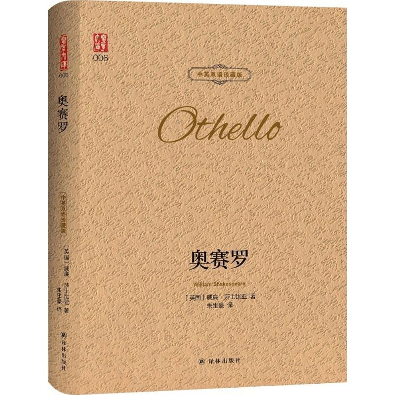 [M]奥赛罗:汉英对照-9787544773829图片