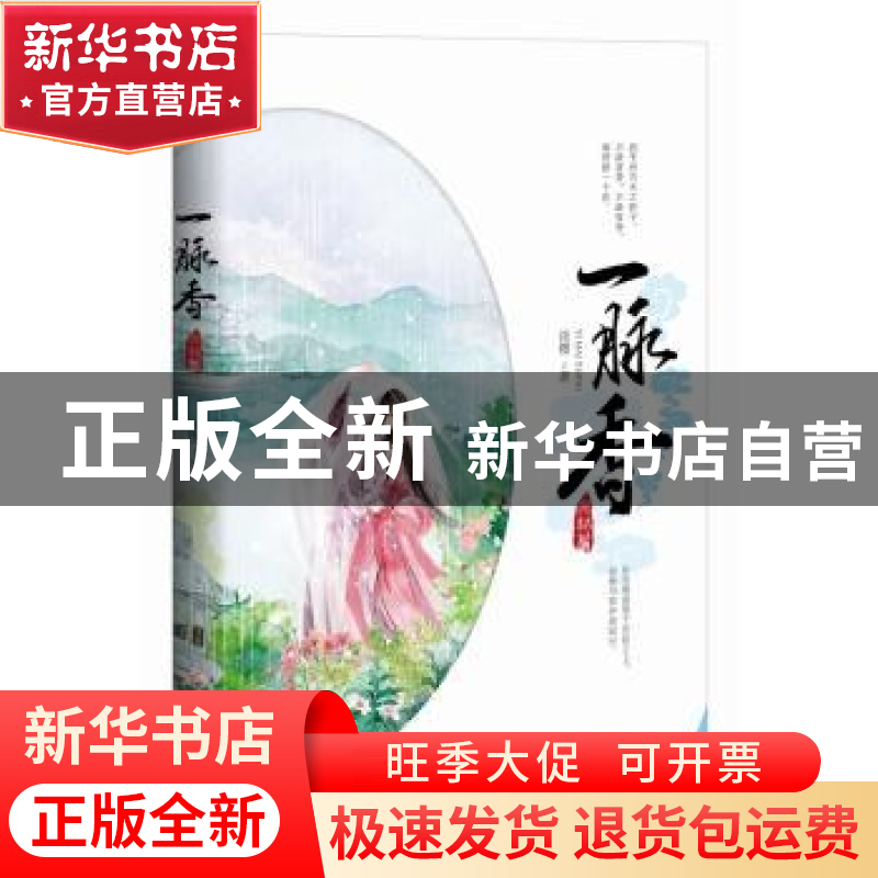 正版 一脉香:完结篇 淡樱著 重庆出版社 9787229103736 书籍高清大图