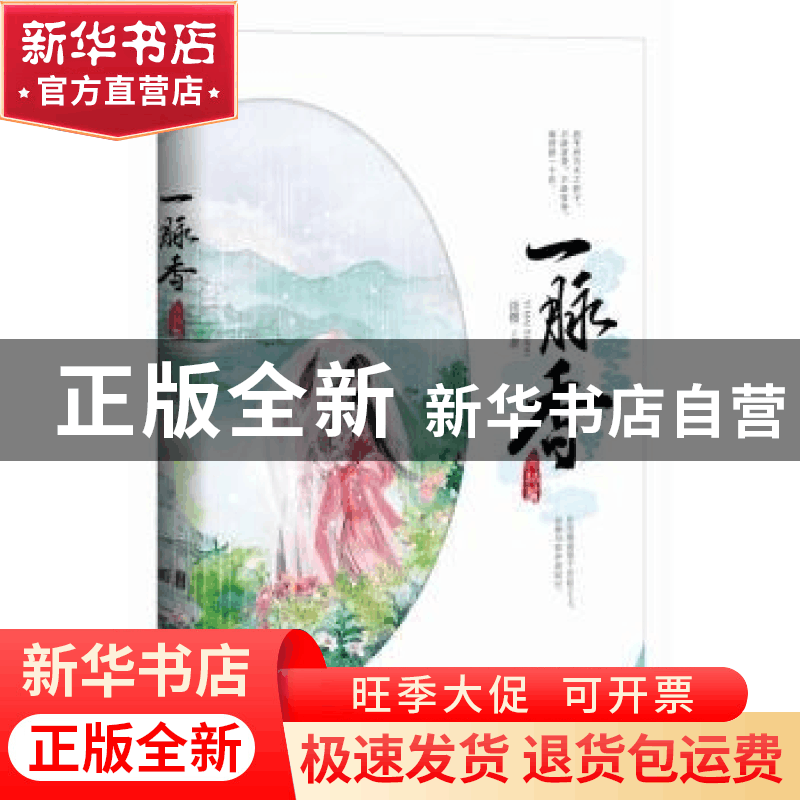 正版 一脉香:完结篇 淡樱著 重庆出版社 9787229103736 书籍图片