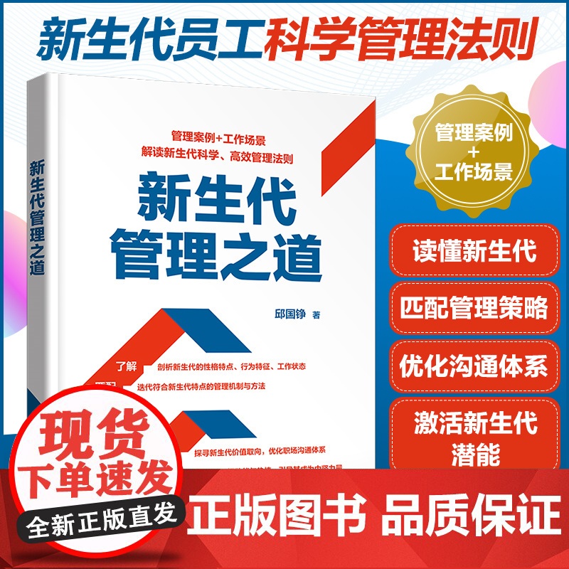 新生代管理之道 邱国铮 化学工业出版社 正版书籍高清大图