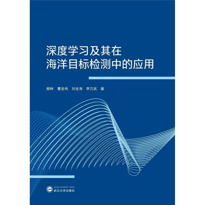 [正版]深度学习及其在海洋目标检测中的应用 柳林 人口智能应用海洋监测 自然科学书籍