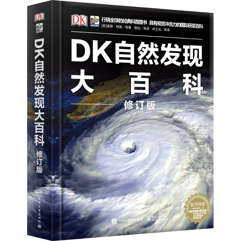 [正版]正版DK自然发现博物大百科中文版dk儿童百科全书小学生科学课外书揭秘立体书动物世界天文宇宙地理书籍中国少年儿童科