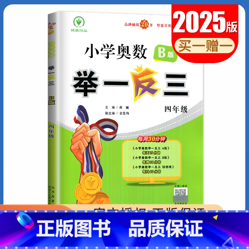B版[四年级] 小学通用 [正版]2025小学奥数举一反三A版讲解练习B版复习巩固一二三四五六年级通用智能升级版全一册