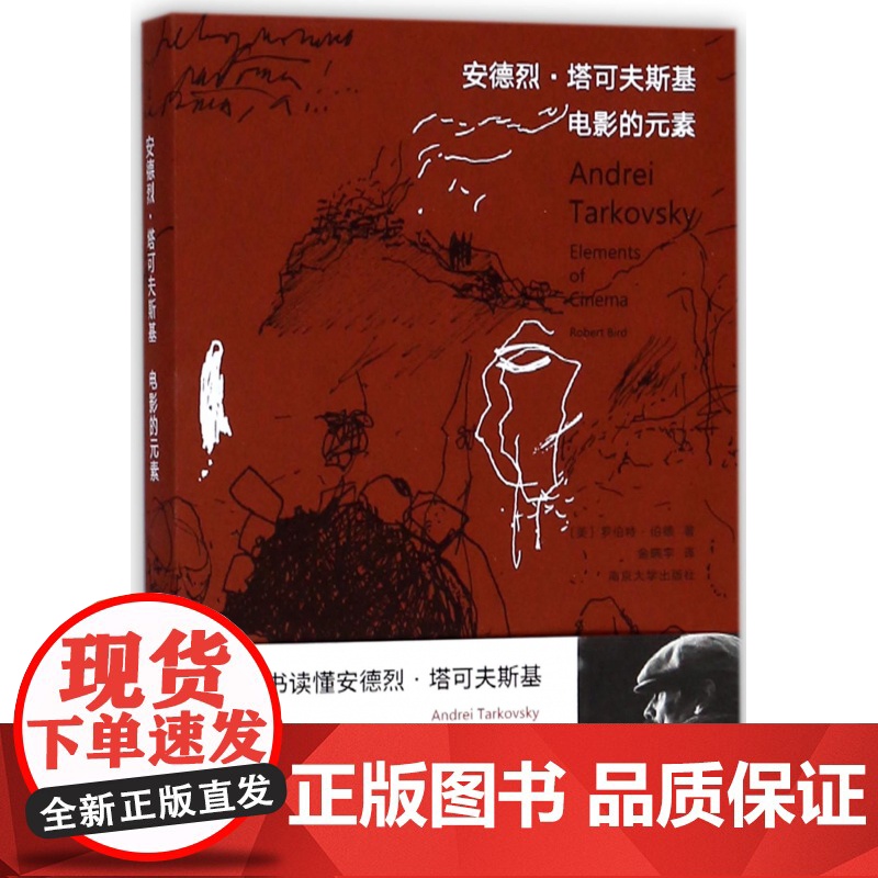 电影的元素 一本书读懂 安德烈塔可夫斯基 艺术影视理论书 土火水气电影元素 俄语文献珍贵影像 俄汉对照 塔可夫斯基电影的高清大图