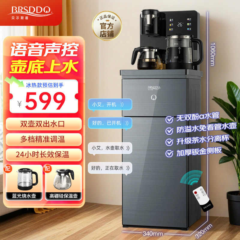 贝尔斯盾(BRSDDQ)茶吧机饮水机一体柜家用高端客厅用下置式茶水吧语音遥控烧水泡茶一体全自动冷热两用2025年新款