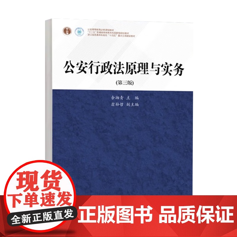 公安行政法原理与实务 第3版 第三版 余湘青 翁孙哲 高等教育出版社 公安学 法学高清大图