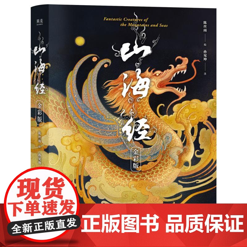 预售 山海经(金彩版) 清华大学出版社有限公司 著 清华大学出版社 中国古典小说、诗词 文学其它