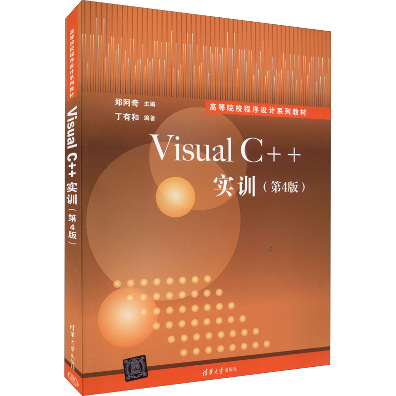 正版新书】Visual C++实训(第4版)郑阿奇9787302602620