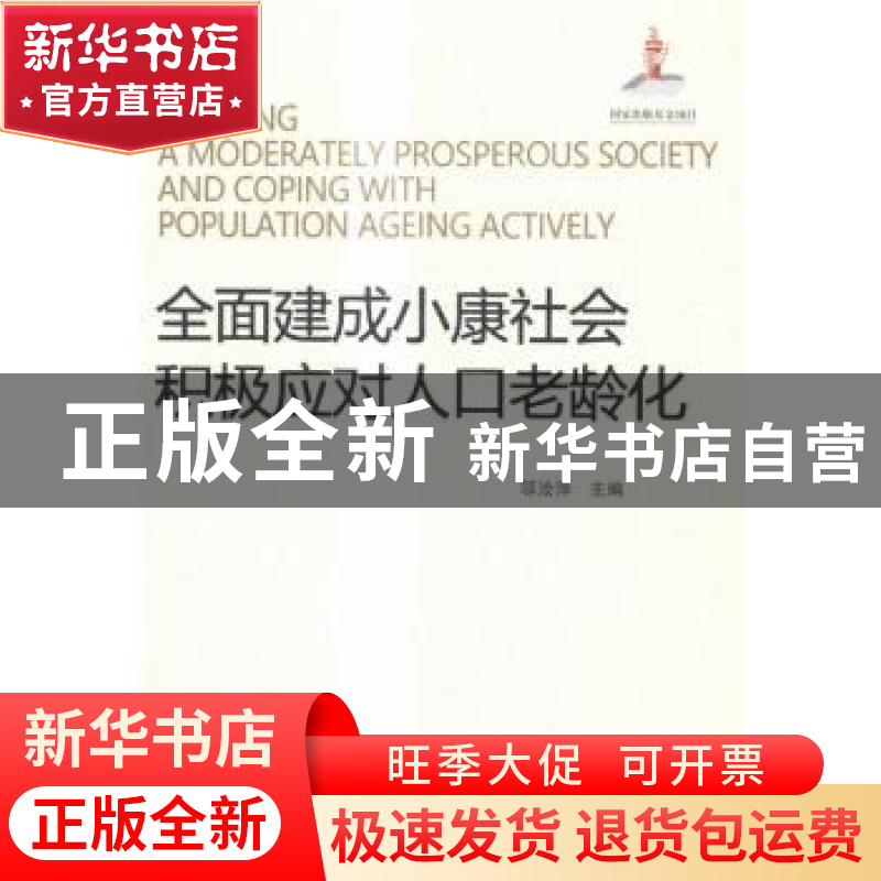 正版 全面建成小康社会 积极应对人口老龄化 邬沧萍主编 中国人口高清大图