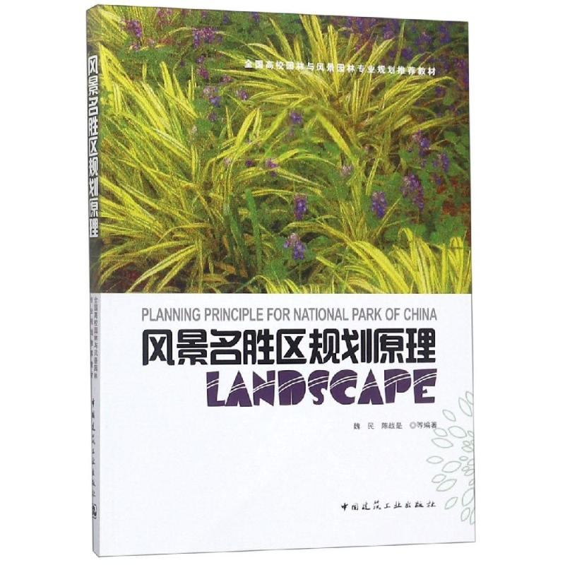 【M】风景名胜区规划原理/魏民-9787112097807