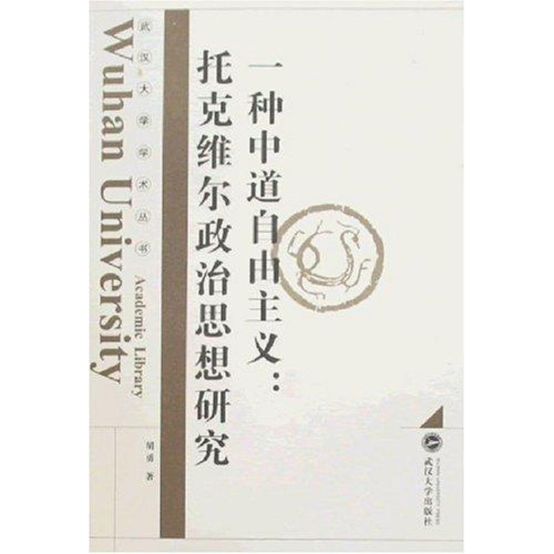 [N]一种中道自由主义:托克维尔政治思想研究-9787307059917