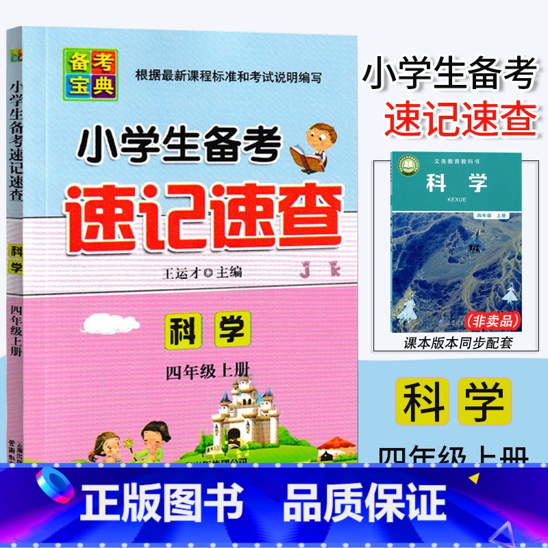 科学.教科版 四年级上 【正版】2024新版 小学生备考速记速查 科学 四年级上册教科版4年级上册科学备考总复习核心知识