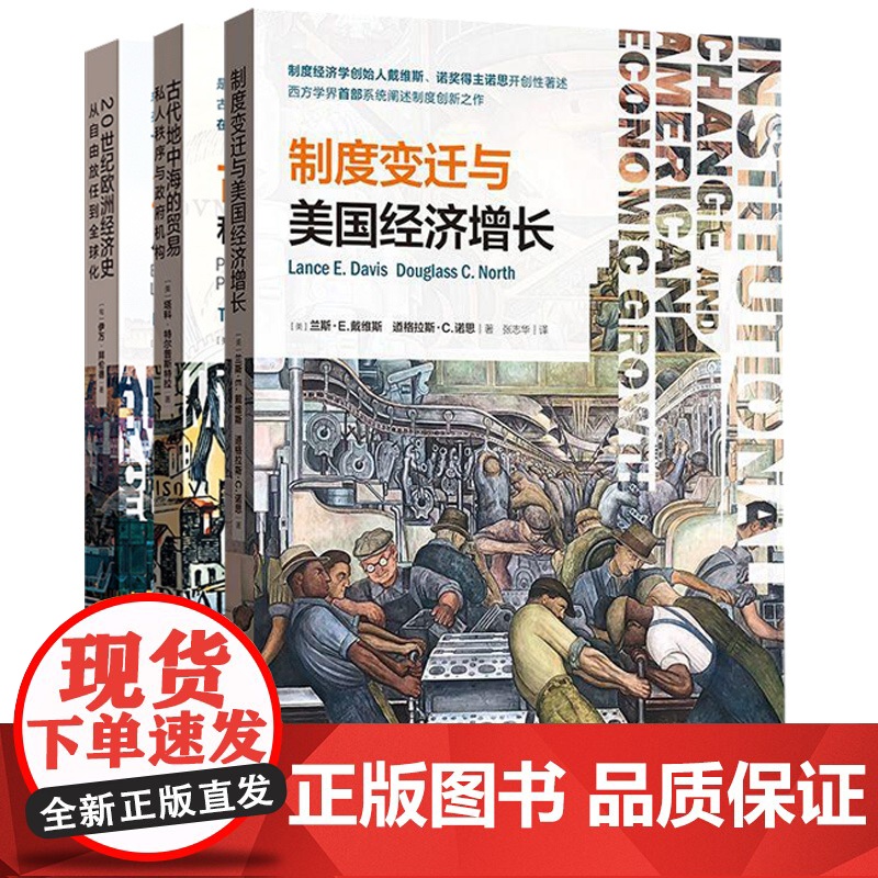 制度变迁与美国经济增长/20世纪欧洲经济史从自由放任到全球化/古代地中海的贸易私人秩序与政府机构 格致经济史译丛格致出版高清大图