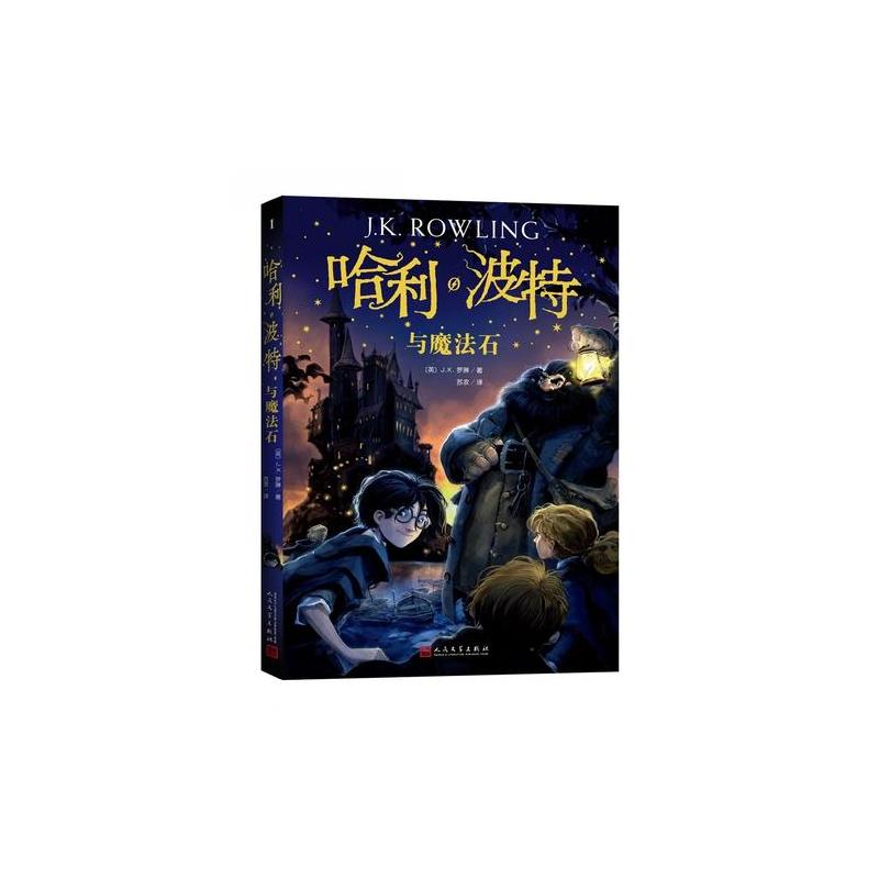 哈利·波特与魔法石(《语**》教材**阅读书目,外国儿童**学经典,新英国版封面平装版)