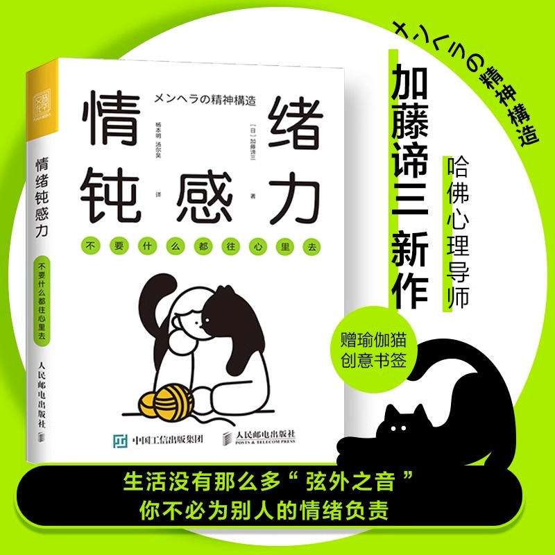 情绪钝感力 [正版]情绪钝感力 加藤谛三不要什么都往心里去 人民日报情绪心理学书籍 做自己的心理医生 掌控自我情绪管理心高清大图