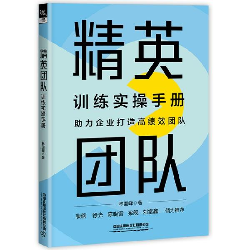 正版新书】精英团队训练实操手册林国峰著9787113285456