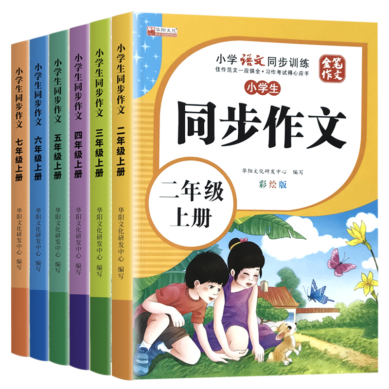 2年级上册 单册 [正版]同步作文二三四五六七年级上册人教版辅导书全解2/3/4/5/6/7年级上学期仿写作文教程与实训高清大图