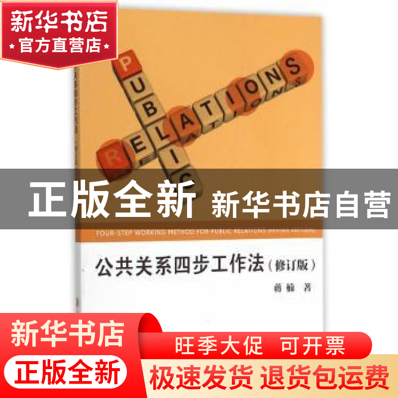 正版 公共关系四步工作法 蒋楠 著 浙江工商大学出版社 97875178高清大图