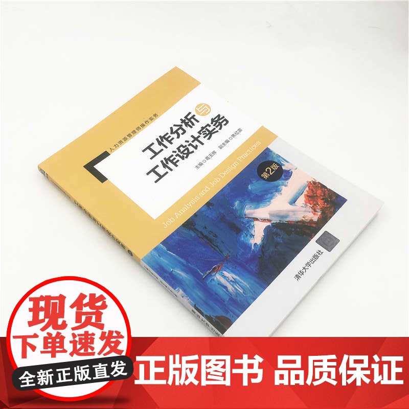 工作分析与工作设计实务(第2版人力资源管理师操作实务)高清大图