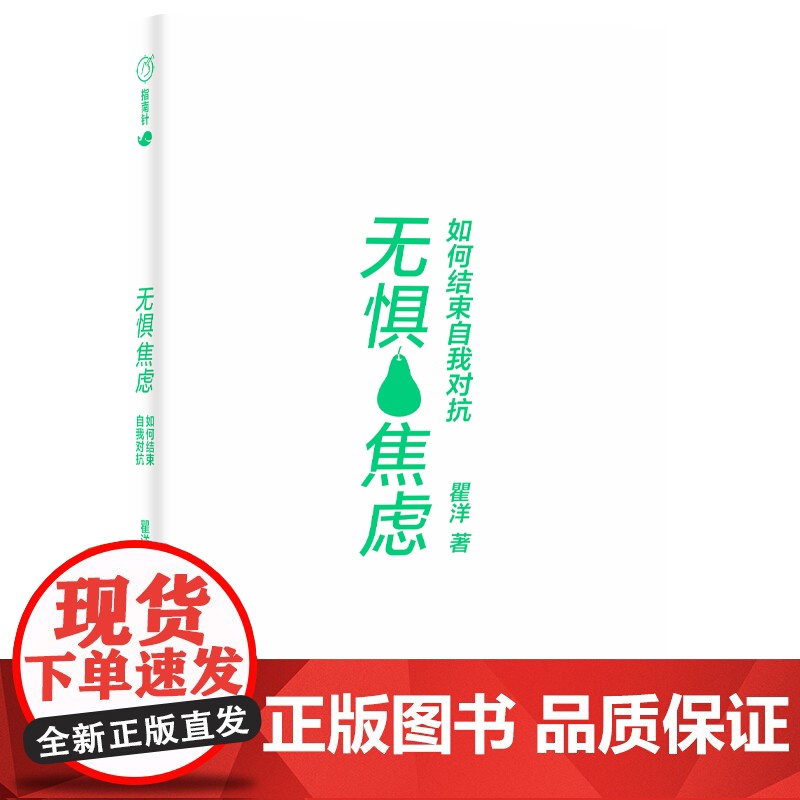 无惧焦虑(写给每个焦虑不安却向往内心自由的你怕负面评价怕表现欠佳怕不完美摆脱焦虑的第一步不是回避而是勇于面对)天地社高清大图